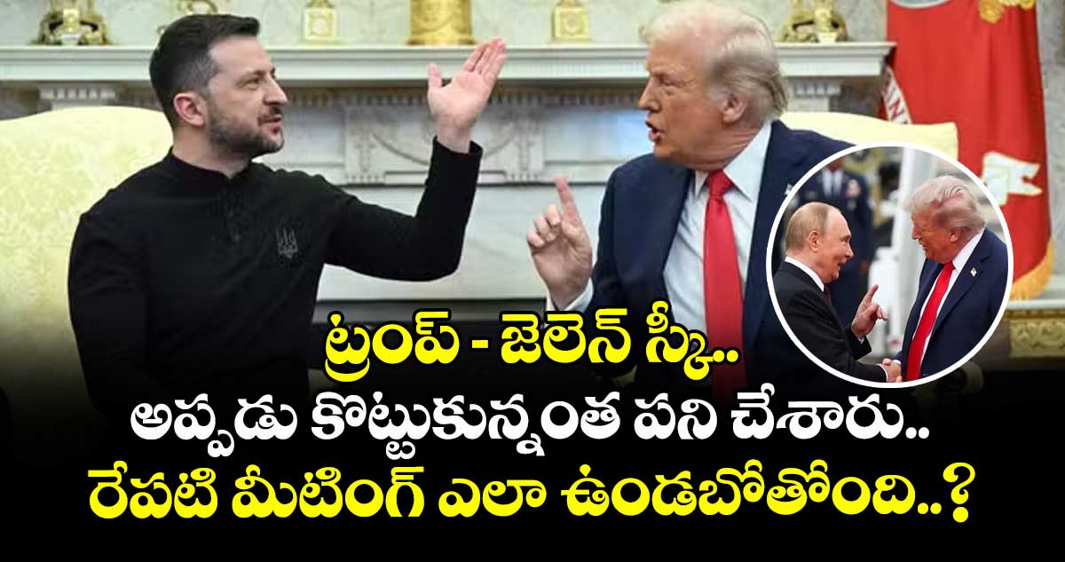 ట్రంప్-జెలెన్ స్కీ.. అప్పడు కొట్టుకున్నంత పని చేశారు.. రేపటి మీటింగ్ ఎలా ఉండబోతోంది..?