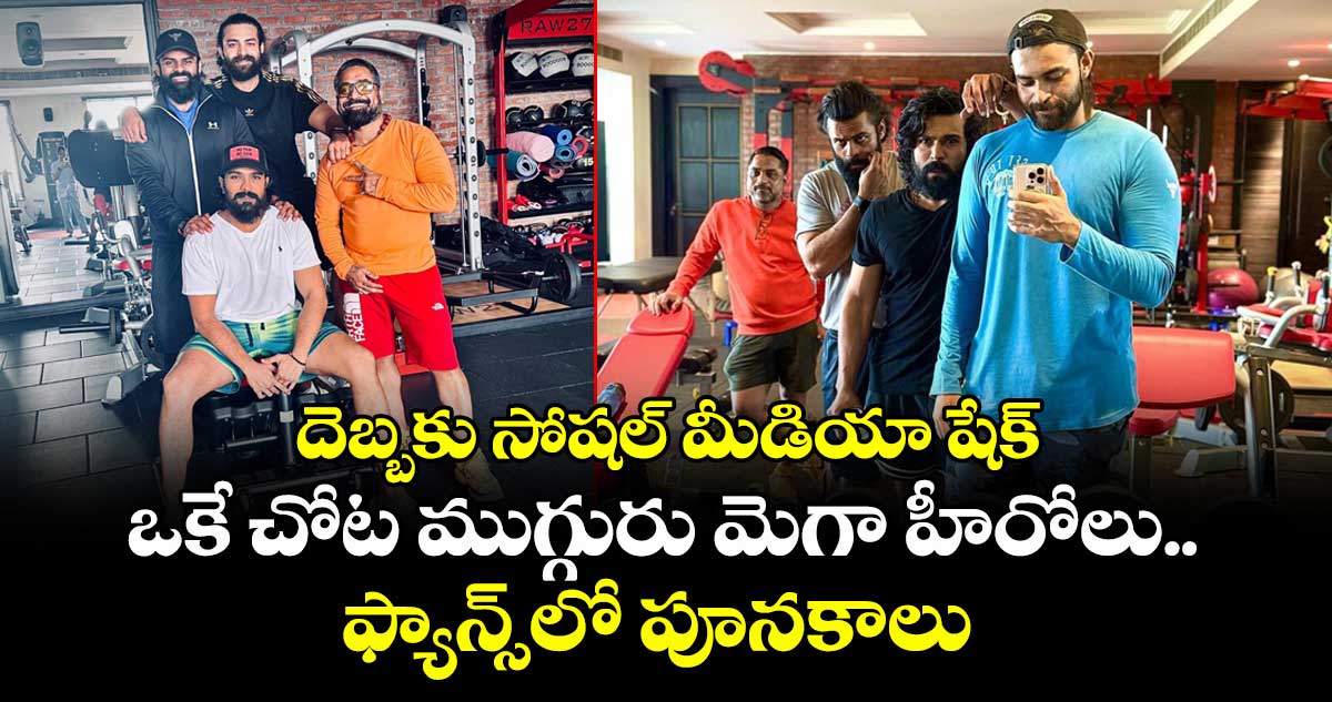 దెబ్బకు సోషల్ మీడియా షేక్: ఒకే చోట ముగ్గురు మెగా హీరోలు.. ఫ్యాన్స్లో పూనకాలు