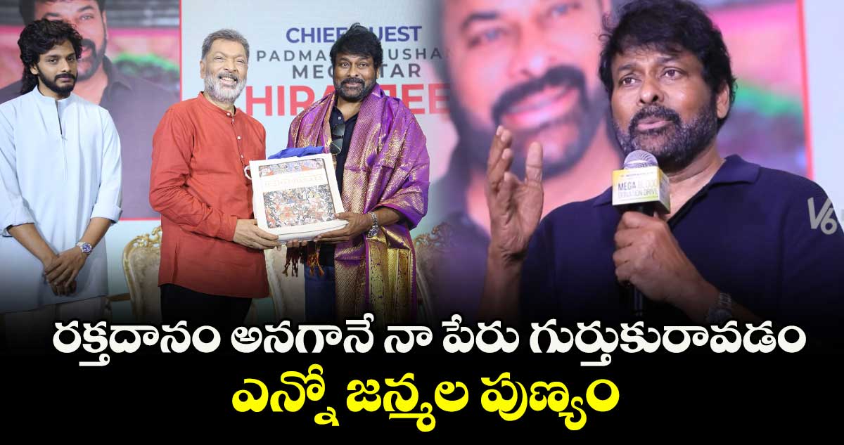 బ్లడ్ డొనేషన్ ఎనలేని సంతృప్తిని ఇస్తుంది: మెగాస్టార్ చిరంజీవి
