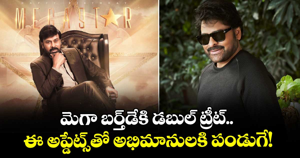 Chiranjeevi: మెగా బర్త్‌‌‌‌‌‌‌‌‌‌‌‌‌‌‌‌‌‌‌‌‌‌‌‌‌‌‌‌‌‌‌‌డేకి డబుల్ ట్రీట్.. ఈ అప్డేట్స్⁬తో అభిమానులకి పండుగే!