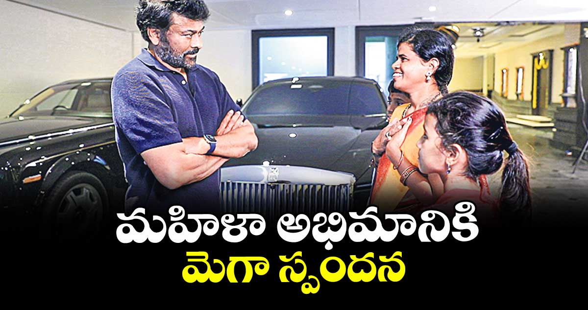 Chiranjeevi : మెగాస్టార్ కోసం ఆదోని నుంచి సైకిల్పై వచ్చిన మహిళ.. షాకింగ్ గిఫ్ట్ ఇచ్చిన చిరు!