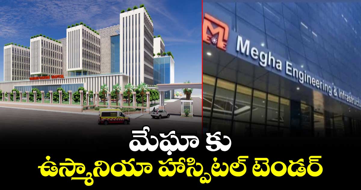 మేఘా కు ఉస్మానియా హాస్పిటల్ టెండర్