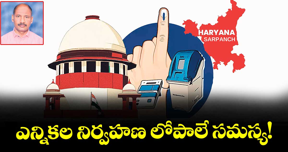 ఎన్నికల నిర్వహణ లోపాలే సమస్య!