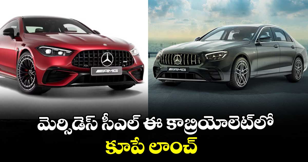 మెర్సిడెస్ సీఎల్‌‌ఈ కాబ్రియోలెట్‌‌లో కూపే లాంచ్‌‌