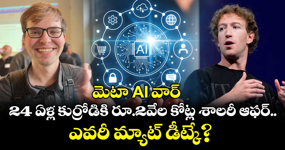మెటా AI వార్: 24 ఏళ్ల కుర్రోడికి రూ.2వేల కోట్ల శాలరీ ఆఫర్.. ఎవరీ మ్యాట్ డీట్కే?