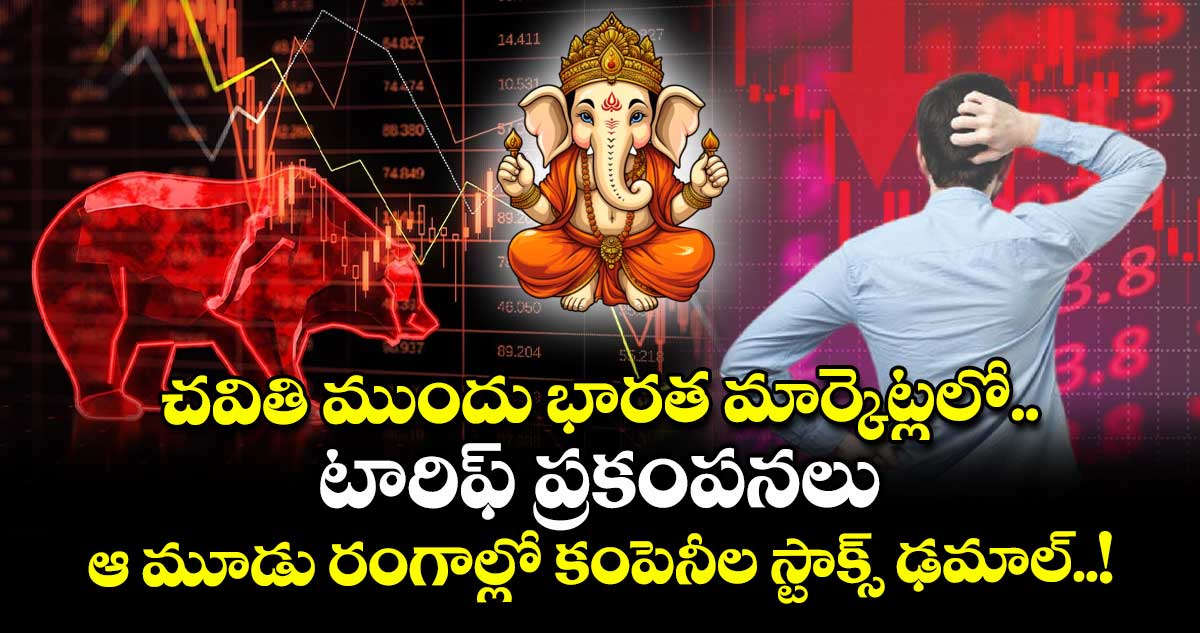 చవితి ముందు భారత మార్కెట్లలో టారిఫ్ ప్రకంపనలు .. ఆ మూడు రంగాల్లో కంపెనీల స్టాక్స్ ఢమాల్..!