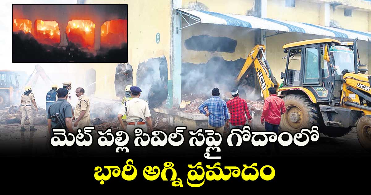 మెట్ పల్లి సివిల్ సప్లై గోదాంలో భారీ అగ్ని ప్రమాదం