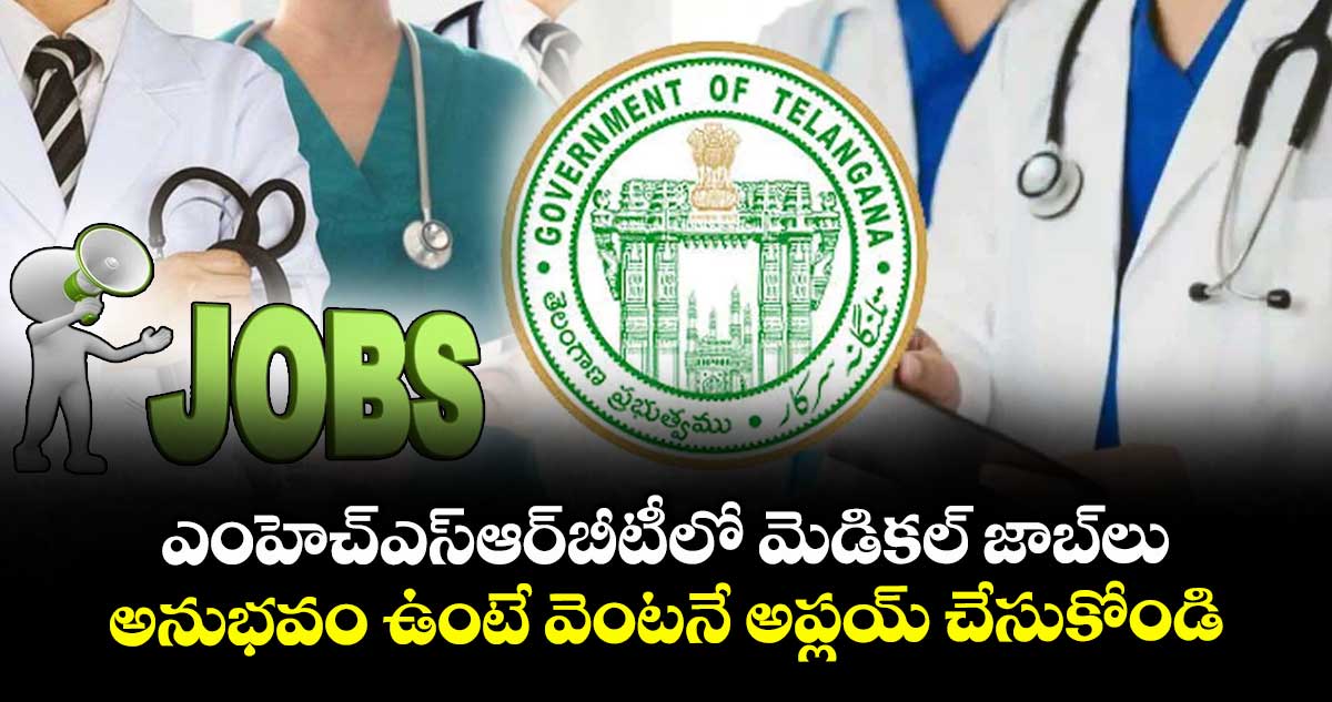 ఎంహెచ్ఎస్ఆర్బీటీలో మెడికల్ జాబ్లు.. అనుభవం ఉంటే వెంటనే అప్లయ్ చేసుకోండి.. 