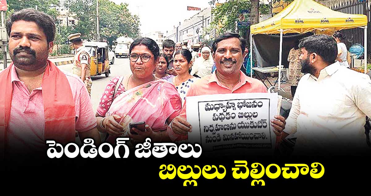 పెండింగ్ జీతాలు , బిల్లులు చెల్లించాలి