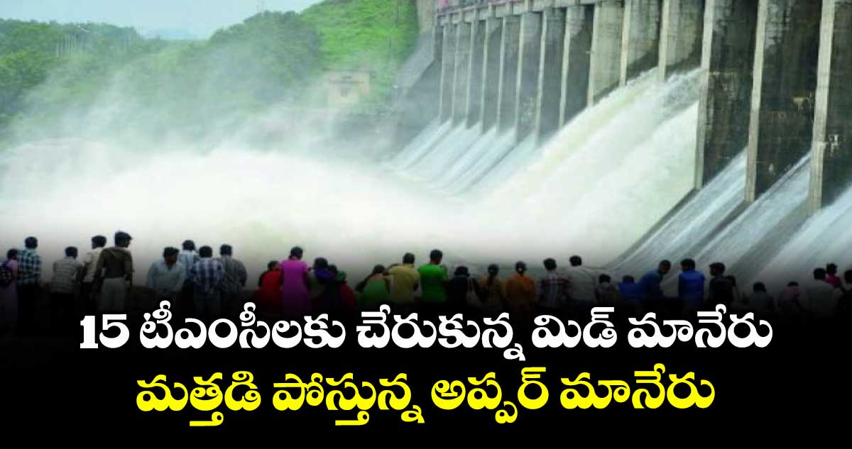 15 టీఎంసీలకు చేరుకున్న మిడ్‌‌‌‌ మానేరు ... మత్తడి పోస్తున్న అప్పర్‌‌‌‌ మానేరు