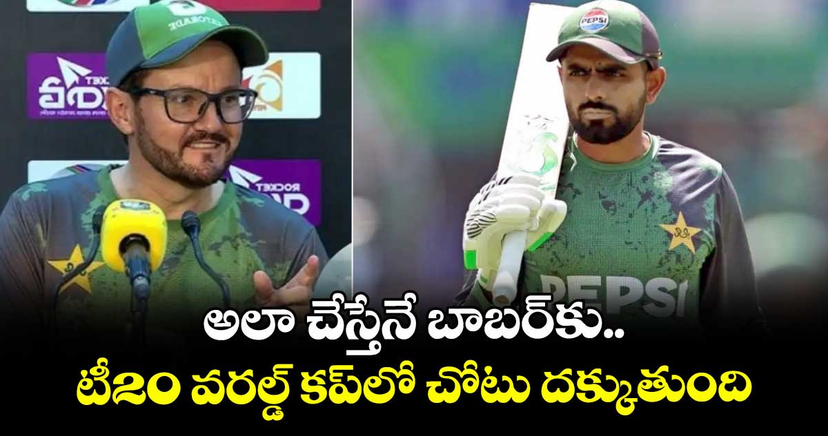 Asia Cup 2025: అలా చేస్తేనే బాబర్‌కు టీ20 వరల్డ్ కప్‌లో చోటు దక్కుతుంది: పాకిస్థాన్ కోచ్