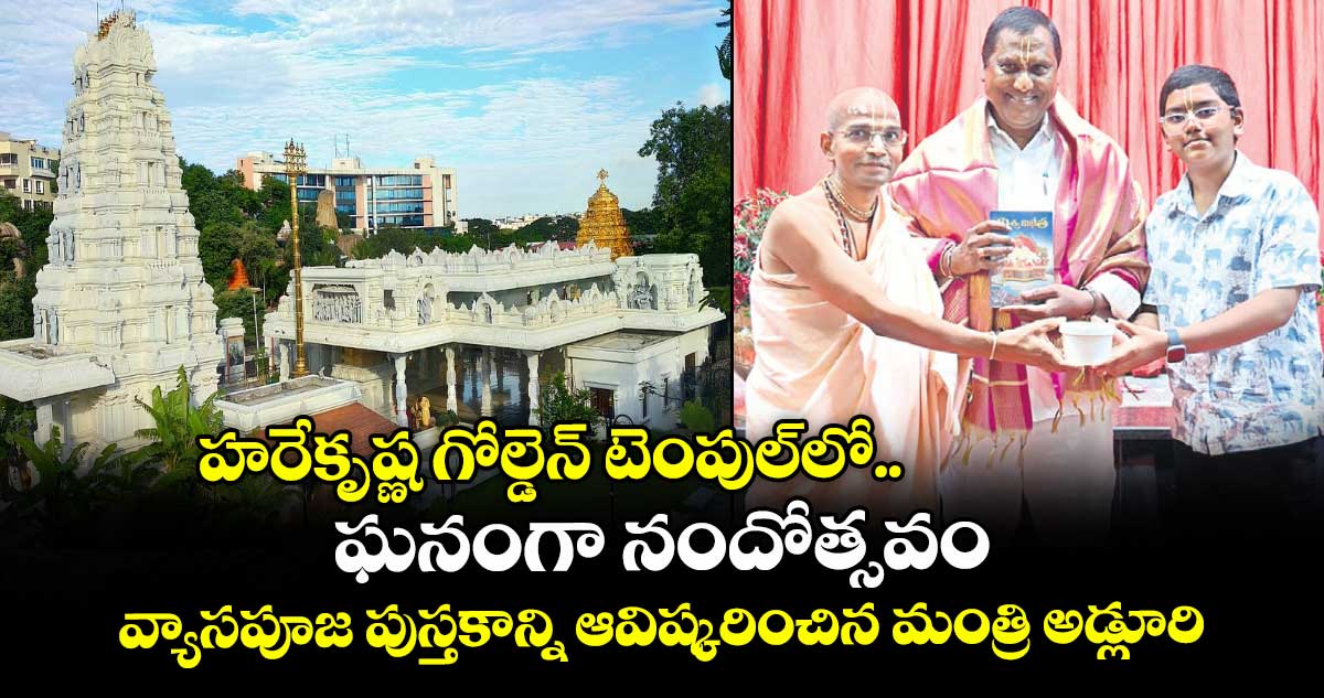 హరేకృష్ణ గోల్డెన్ టెంపుల్లో ఘనంగా నందోత్సవం .. వ్యాసపూజ పుస్తకాన్ని ఆవిష్కరించిన మంత్రి అడ్లూరి