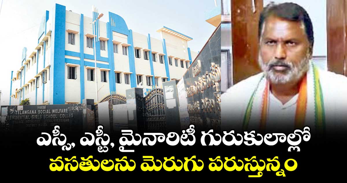 ఎస్సీ, ఎస్టీ, మైనారిటీ గురుకులాల్లో వసతులను మెరుగు పరుస్తున్నం: మంత్రి అడ్లూరి లక్ష్మణ్