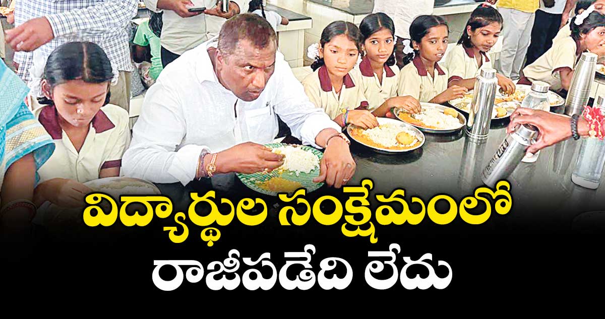 విద్యార్థుల సంక్షేమంలో రాజీపడేది లేదు