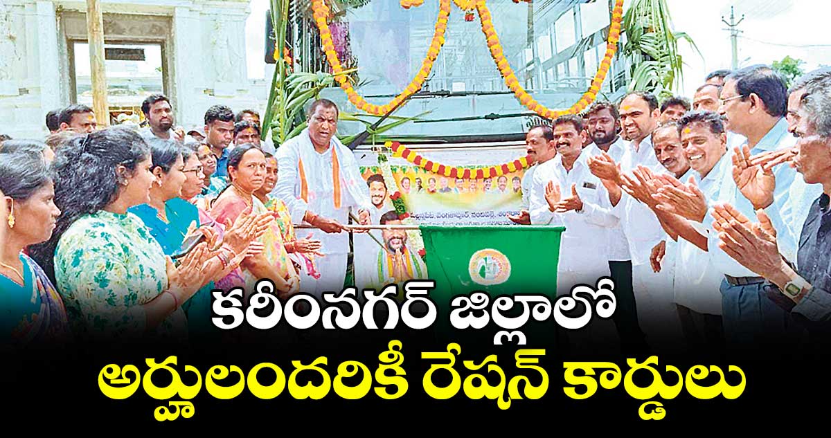 కరీంనగర్ జిల్లాలో అర్హులందరికీ రేషన్ కార్డులు : మంత్రి అడ్లూరి లక్ష్మణ్ కుమార్