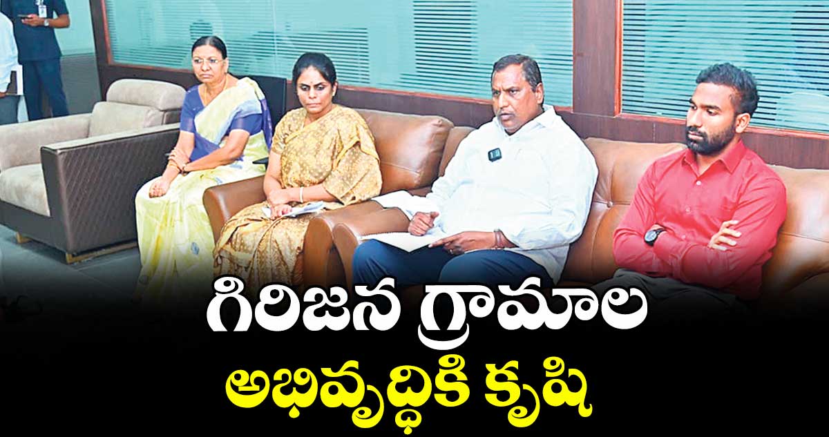 గిరిజన గ్రామాల అభివృద్ధికి కృషి : మంత్రి అడ్లూరి లక్ష్మణ్ కుమార్