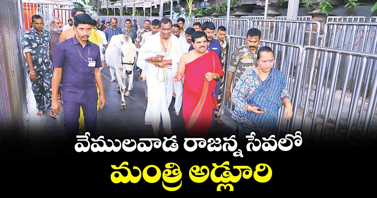 వేములవాడ రాజన్న సేవలో మంత్రి అడ్లూరి