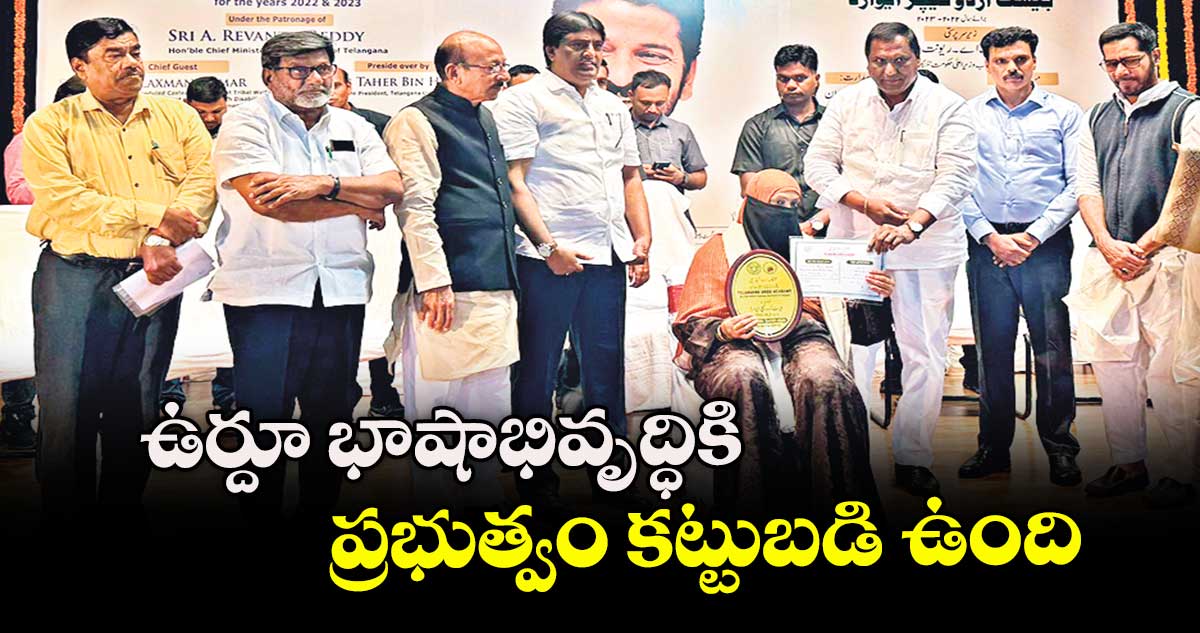 ఉర్దూ భాషాభివృద్ధికి ప్రభుత్వం కట్టుబడి ఉంది : మంత్రి అడ్లూరి లక్ష్మణ్ వెల్లడి