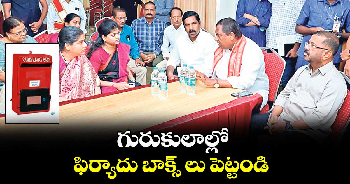 గురుకులాల్లో ఫిర్యాదు బాక్స్ లు పెట్టండి : మంత్రి అడ్లూరి లక్ష్మణ్