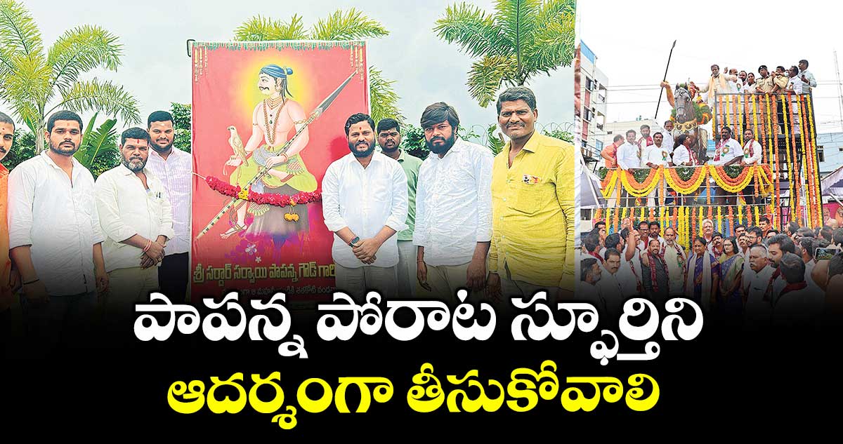 పాపన్న పోరాట స్ఫూర్తిని ఆదర్శంగా తీసుకోవాలి : మంత్రి దామోదర రాజనర్సింహ