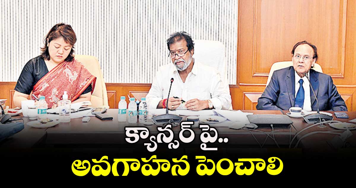 క్యాన్సర్ పై అవగాహన పెంచాలి : మంత్రి దామోదర రాజనర్సింహ 