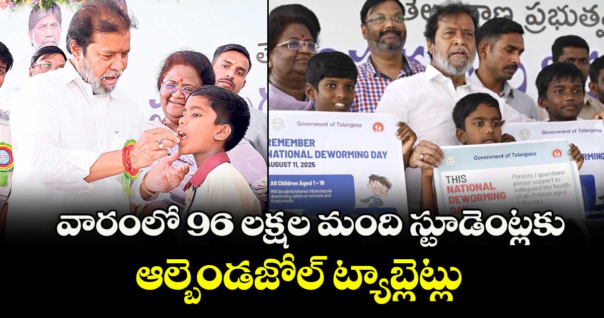 వారంలో 96 లక్షల మంది స్టూడెంట్లకు ఆల్బెండజోల్ ట్యాబ్లెట్లు