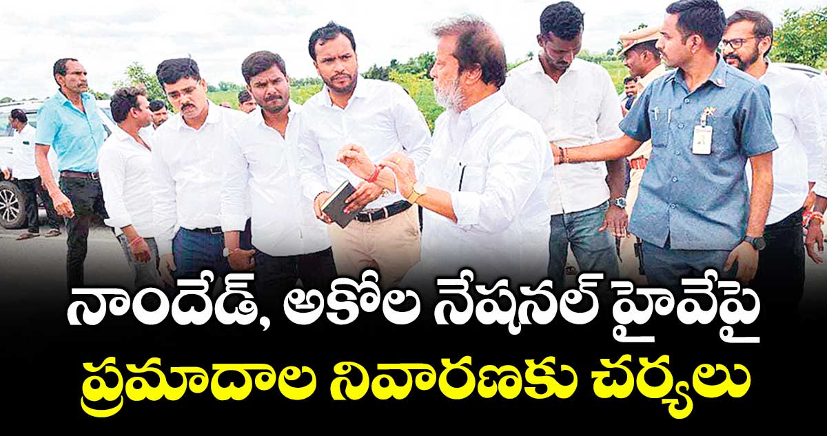  నాందేడ్, అకోల నేషనల్ హైవేపై  ప్రమాదాల నివారణకు చర్యలు : మంత్రి దామోదర రాజనర్సింహ