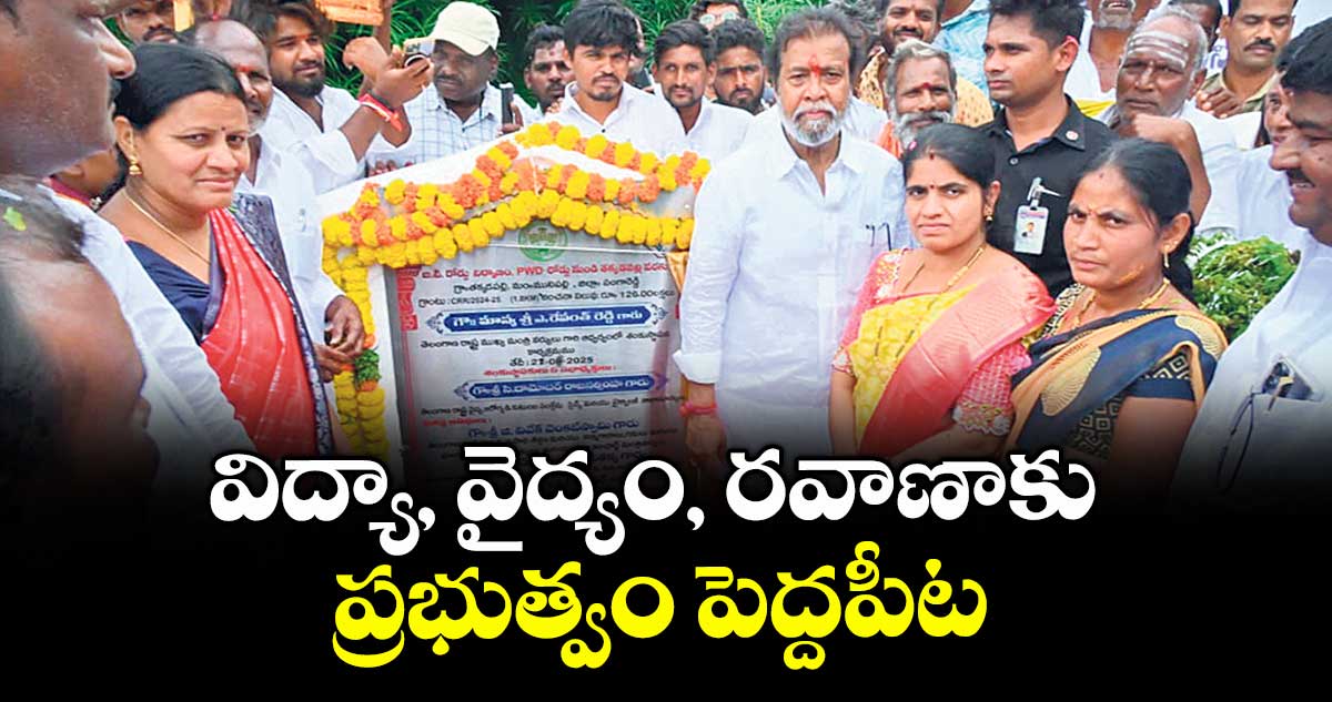 విద్యా, వైద్యం, రవాణాకు ప్రభుత్వం పెద్దపీట : మంత్రి దామోదర రాజనర్సింహ