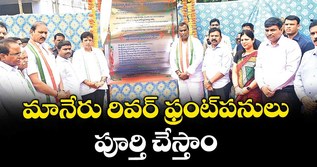 మానేరు రివర్ ఫ్రంట్పనులు పూర్తి చేస్తాం : శ్రీధర్ బాబు