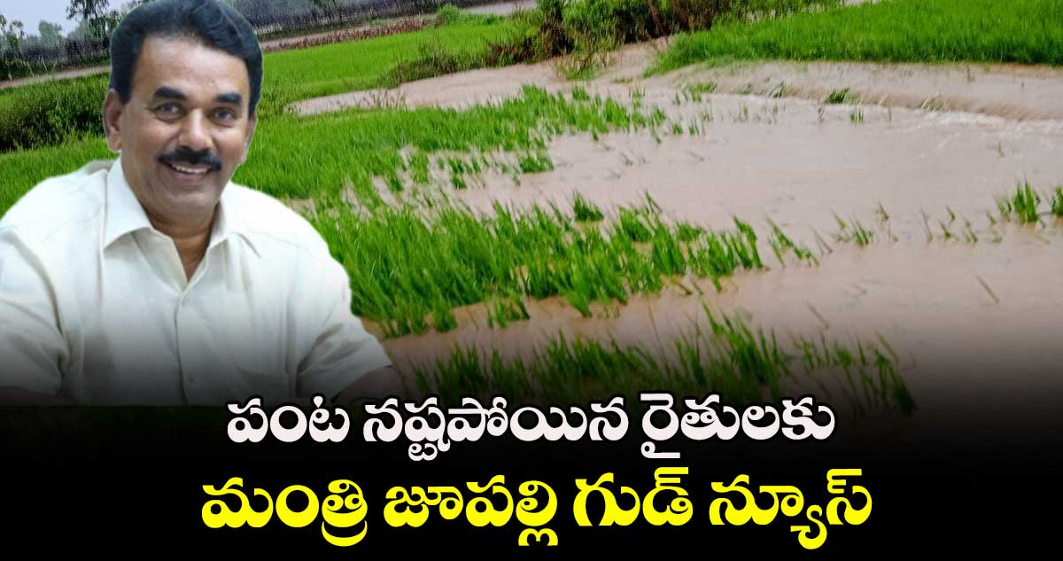 పంట నష్టపోయిన రైతులకు మంత్రి జూపల్లి గుడ్ న్యూస్