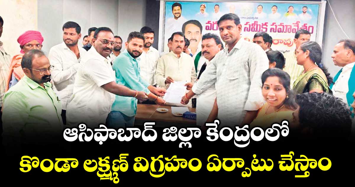 ఆసిఫాబాద్ జిల్లా కేంద్రంలో కొండా లక్ష్మణ్ విగ్రహం ఏర్పాటు చేస్తాం : మంత్రి జూపల్లి కృష్ణారావు 