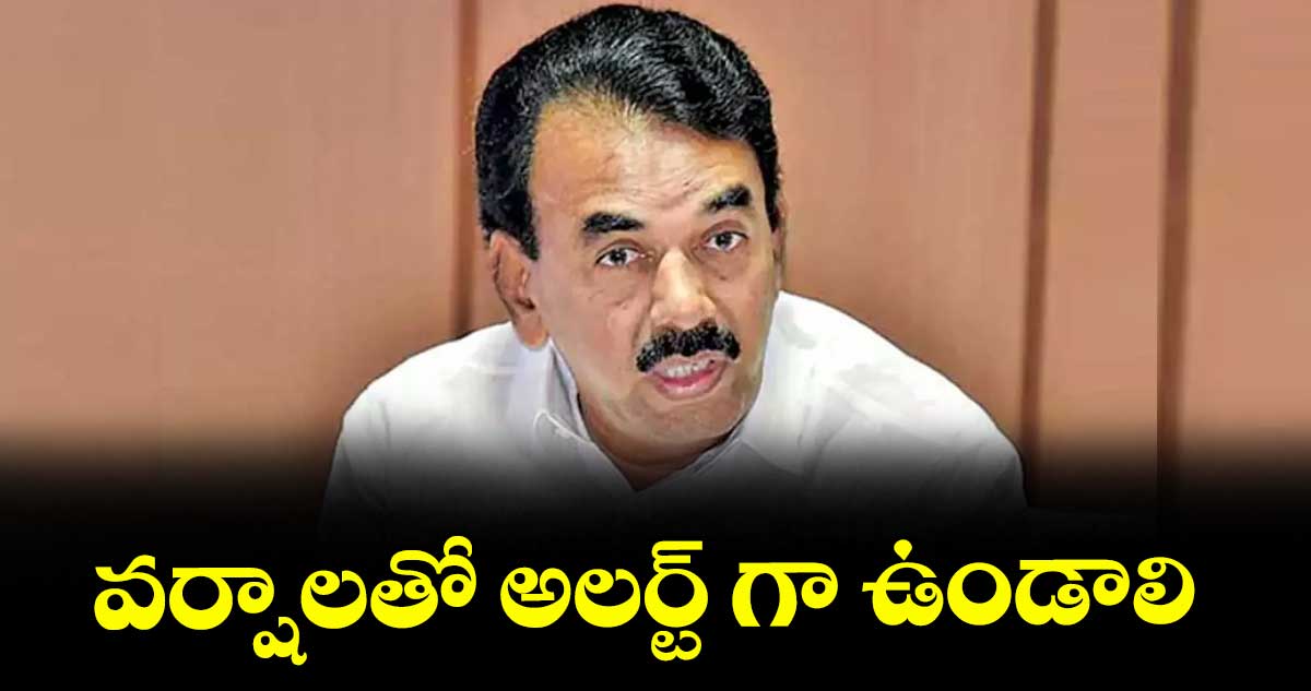 వర్షాలతో అలర్ట్ గా ఉండాలి : మంత్రి జూపల్లి కృష్ణారావు