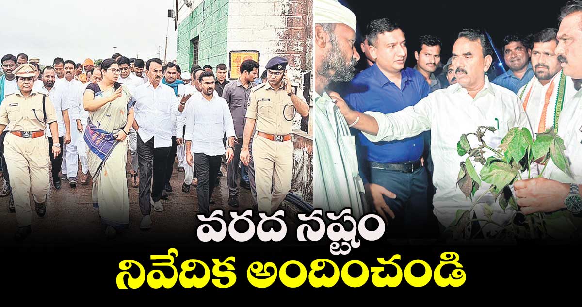  వరద నష్టం నివేదిక అందించండి : మంత్రి జూపల్లి