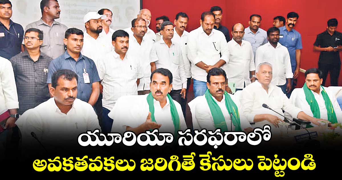 యూరియా సరఫరాలో అవకతవకలు జరిగితే కేసులు పెట్టండి : ఎక్సైజ్శాఖ మంత్రి జూపల్లి కృష్ణారావు