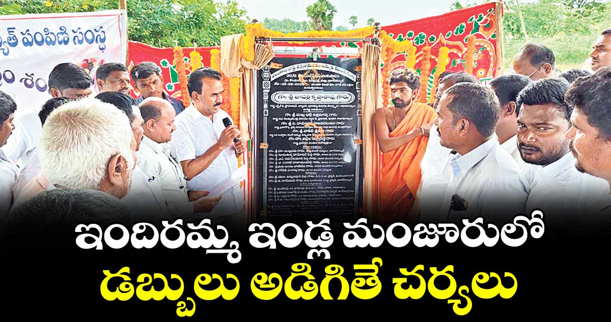 ఇందిరమ్మ ఇండ్ల మంజూరులో డబ్బులు అడిగితే చర్యలు : మంత్రి జూపల్లి