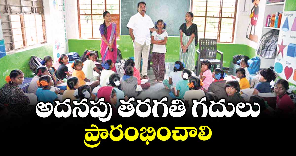 అదనపు తరగతి గదులు ప్రారంభించాలి : మంత్రి జూపల్లి కృష్ణారావు