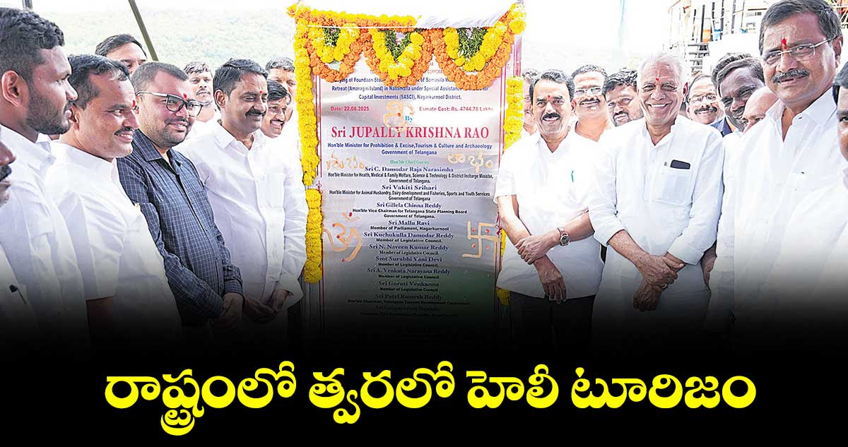 తెలంగాణలో త్వరలో హెలీ టూరిజం: మంత్రి జూపల్లి కృష్ణారావు