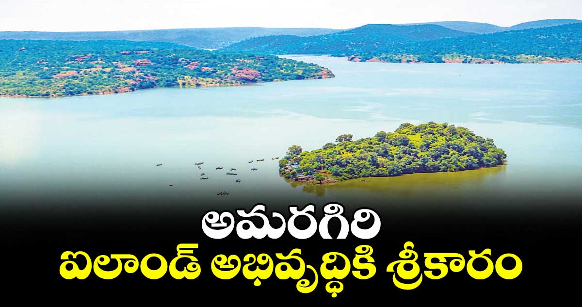 అమరగిరి ఐలాండ్ అభివృద్ధికి శ్రీకారం : మంత్రి జూపల్లి శంకుస్థాపన