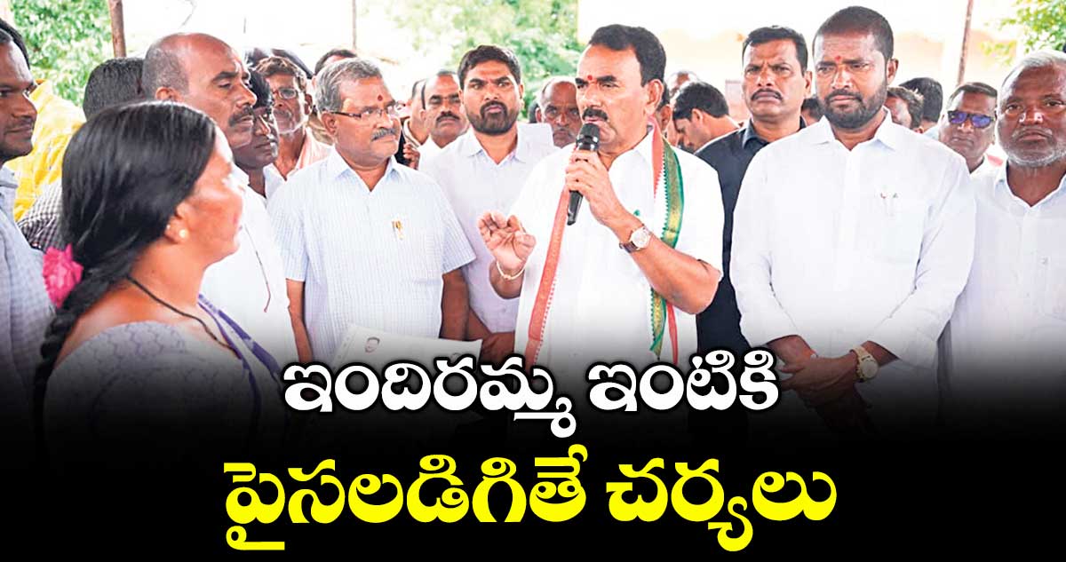 ఇందిరమ్మ ఇంటికి పైసలడిగితే చర్యలు : మంత్రి జూపల్లి