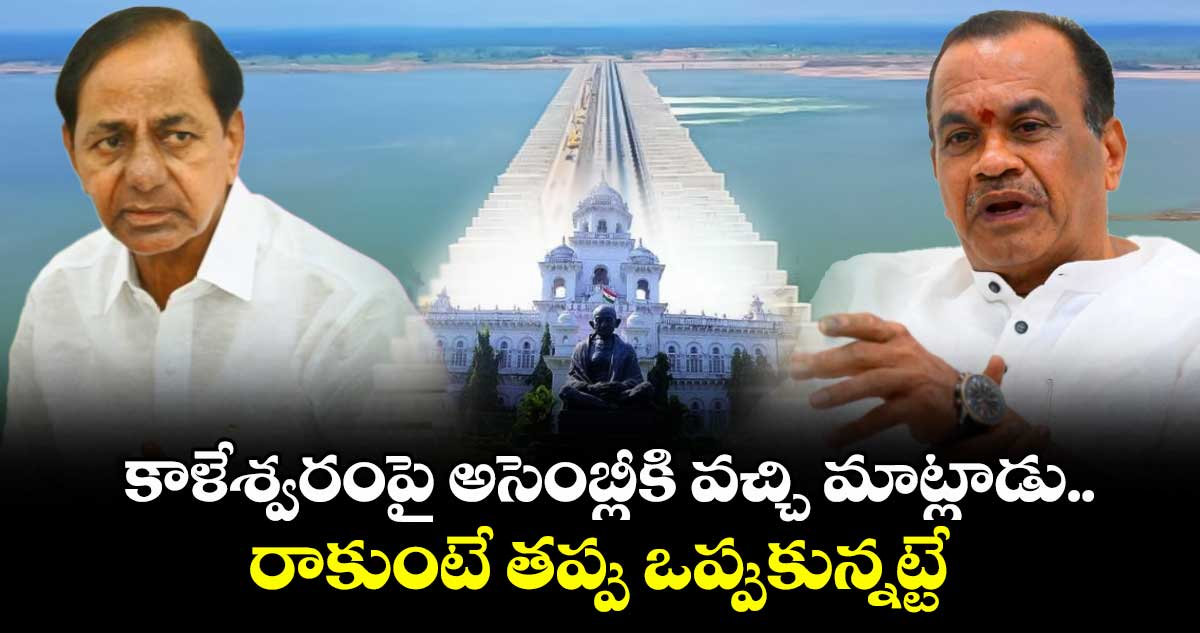 కాళేశ్వరంపై అసెంబ్లీకి వచ్చి మాట్లాడు..రాకుంటే తప్పు ఒప్పుకున్నట్టే: కోమటిరెడ్డి వెంకట్ రెడ్డి