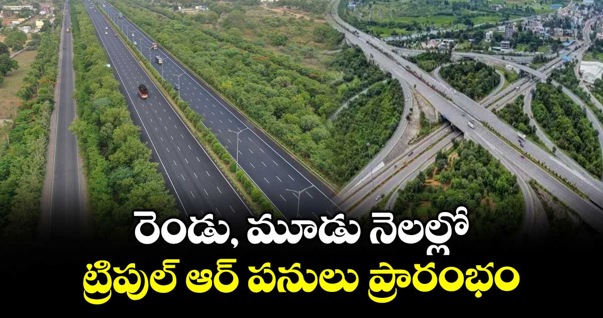 రెండు, మూడు నెలల్లో..ట్రిపుల్ ఆర్ పనులు ప్రారంభిస్తాం : మంత్రి వెంకట్ రెడ్డి