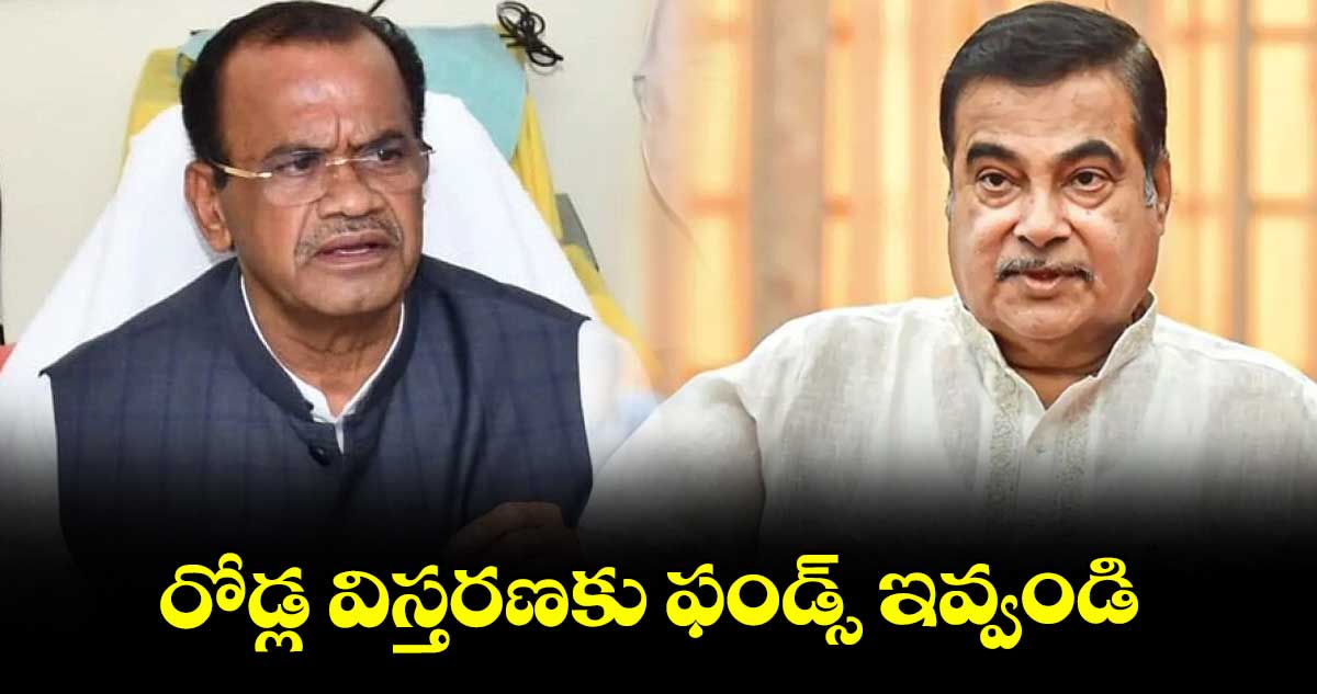 రోడ్ల విస్తరణకు ఫండ్స్ ఇవ్వండి : మంత్రి కోమటిరెడ్డి