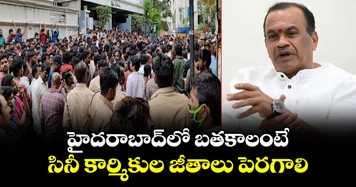 హైదరాబాద్లో బతకాలంటే సినీ కార్మికుల జీతాలు పెరగాలి: మంత్రి కోమటిరెడ్డి