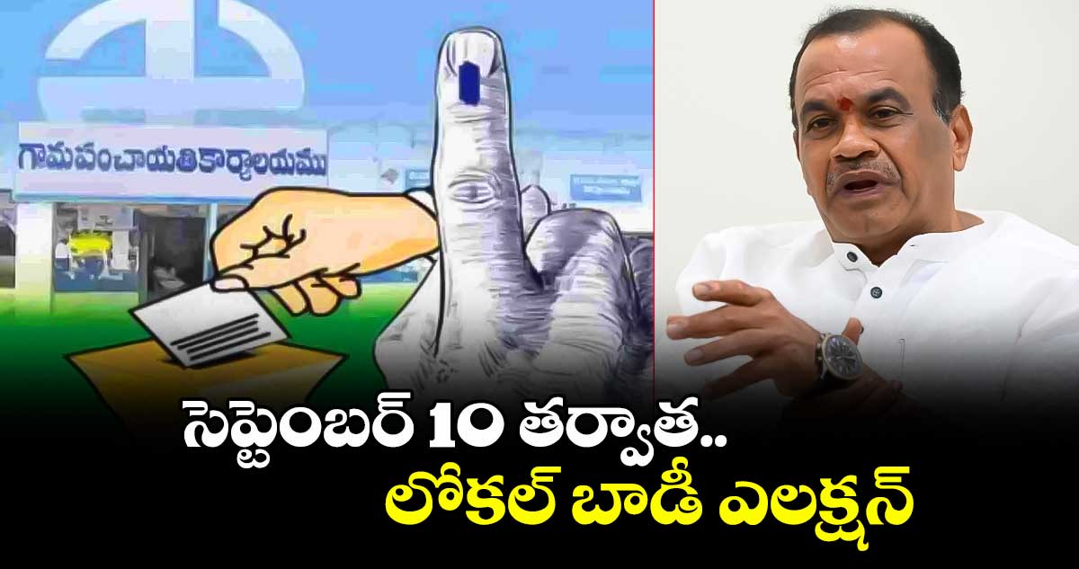 సెప్టెంబర్ 10 తర్వాత లోకల్ బాడీ ఎలక్షన్ : మంత్రి కోమటిరెడ్డి వెంకట్ రెడ్డి