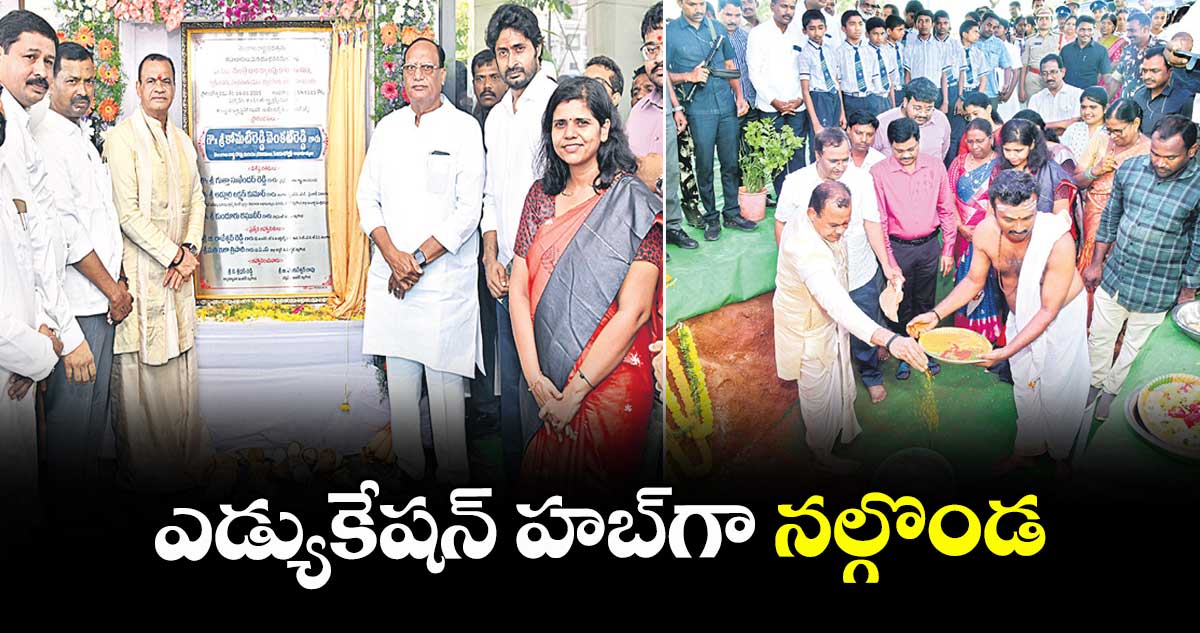 ఎడ్యుకేషన్ హబ్గా నల్గొండ : మంత్రి కోమటిరెడ్డి వెంకట్రెడ్డి