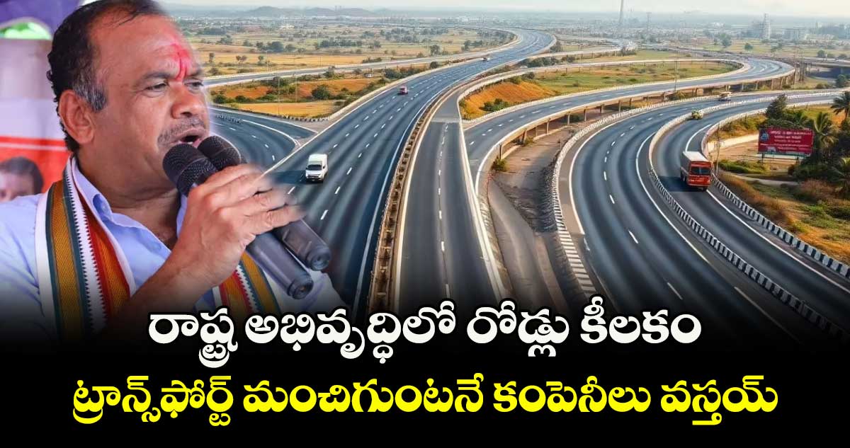 రాష్ట్ర అభివృద్ధిలో రోడ్లు కీలకం.. ట్రాన్స్ఫోర్ట్ మంచిగుంటనే కంపెనీలు వస్తయ్: మంత్రి కోమటిరెడ్డి