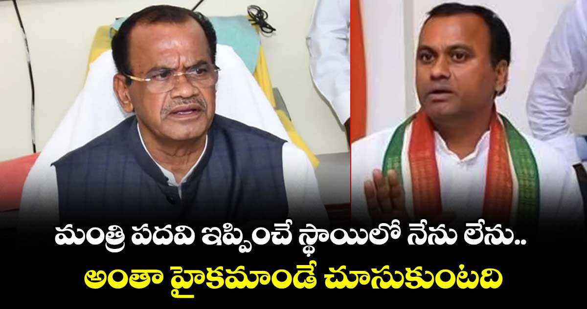 మంత్రి పదవి ఇప్పించే స్థాయిలో నేను లేను.. అంతా హైకమాండే చూసుకుంటది: మంత్రి కోమటిరెడ్డి