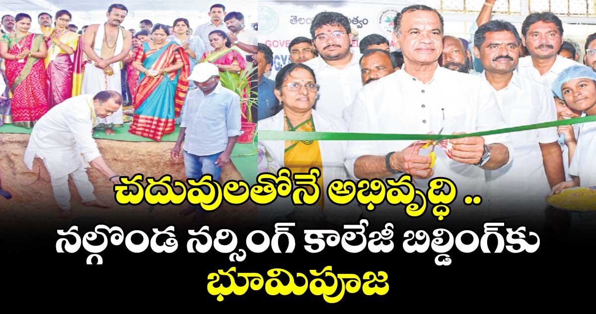చదువులతోనే అభివృద్ధి .. నల్గొండ నర్సింగ్ కాలేజీ బిల్డింగ్కు భూమిపూజ : కోమటిరెడ్డి వెంకట్ రెడ్డి