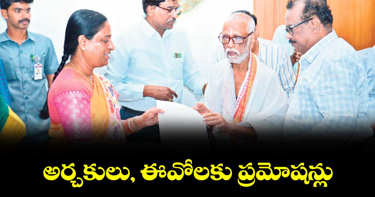 అర్చకులు, ఈవోలకు ప్రమోషన్లు : మంత్రి సురేఖ
