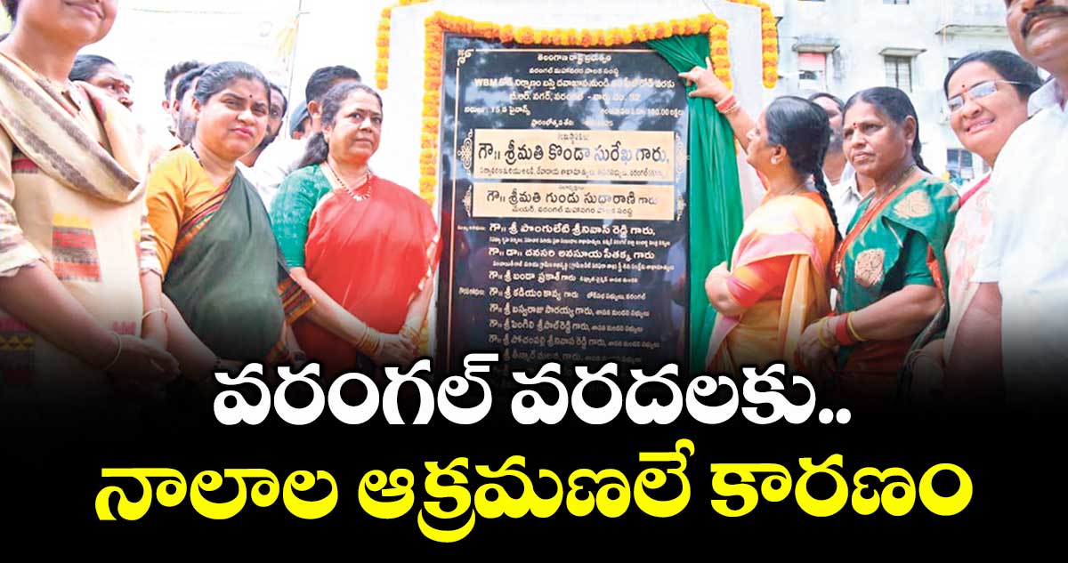 వరంగల్ వరదలకు..నాలాల ఆక్రమణలే కారణం : మంత్రి కొండా సురేఖ
